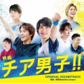 映画『チア男子!!』オリジナル・サウンドトラック