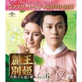 麗王別姫～花散る永遠の愛～ BOX6＜コンプリート・シンプルDVD-BOX＞＜期間限定生産版＞