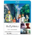 劇場版 あの日見た花の名前を僕達はまだ知らない。＜期間限定スペシャルプライス版＞