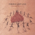 LAST LIVE～今日は本当にありがとう～