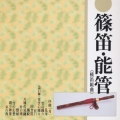 篠笛 能管～横笛組曲