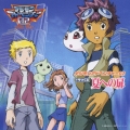 デジモンアドベンチャー02 ドラマCD 夏への扉