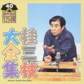 桂三枝大全集 創作落語125撰 40 『平成CHIKAMATSU心中物語』『あした元気になあれ』