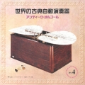 世界の古典自動演奏器　～アンティーク・オルゴール