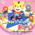こどもちゃれんじベストヒット しまじろうといっしょにおどろう ～ハッピー・ジャムジャム～