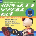 テレビまんがレコードの殿堂＝コロムビア・マスターによる昭和キッズテレビ・シングルス　Ｖｏｌ．４＜１９６５－１９６７オバケのＱ太郎／ウルトラマン＞