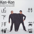 KenKon 林英哲 meets 山下洋輔 [CCCD]