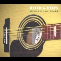 想い出のフォーク＆ポップス大全集