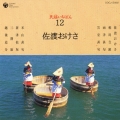 民謡いちばん 12 佐渡おけさ
