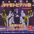 タケモトピアノCMソング もっともっと～みんなまあるく [CD+DVD]