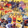 歌おう！ＴＶまんが主題歌集