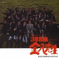 3年B組 金八先生 第7シリーズ オリジナルサウンドトラック