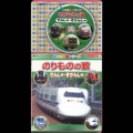 コロちゃんパック 歌の科学館シリーズ のりものの歌 -でんしゃ・きかんしゃ編-