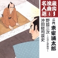 蔵出し浪曲名人選（8）～二代 東家浦太郎