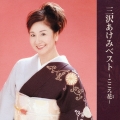 三沢あけみ　ベスト～こころ花～