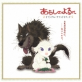 「あらしのよるに」オリジナルサウンドトラック