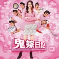 「鬼嫁日記」オリジナル・サウンドトラック