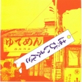 はっぴいえんど＜LPサイズ紙ジャケット生産限定盤＞