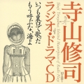 寺山修司ラジオ・ドラマＣＤ「いつも裏口で歌った」「もう呼ぶな、海よ」