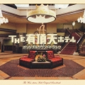 「ＴＨＥ　有頂天ホテル」オリジナル・サウンドトラック