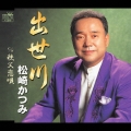 出世川／秩父恋唄
