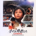 小さき勇者たち～ガメラ～オリジナルサウンドトラック
