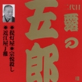 ビクター落語 上方篇 二代目 露の五郎 2