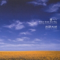 空へ～Ｖｏｉｃｅ　ｆｒｏｍ　ｔｈｅ　ｓｋｙ