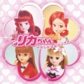 リカちゃん わたしたちのアイドル