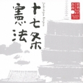 日本人のこころと品格１～十七条憲法　（朗読）大和田伸也