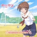 ドラマＣＤ「キミキス」セカンドシーズン　Ｖｏｌ．１　咲野明日夏
