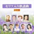 セリフ入り歌謡曲　決定盤