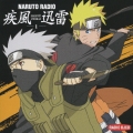 NARUTO RADIO 疾風迅雷 1