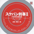 スケバン刑事II 少女鉄仮面伝説 オリジナル・サウンドトラック