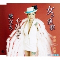 女の演歌/心乱れて/旅立ち