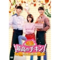 最高のチキン～夢を叶える恋の味～ DVD-BOX1