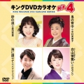 キングDVDカラオケHit4 Vol.185