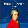 快眠のモーツァルト ベスト