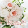 使える!お祝い・式典のBGM&実用音楽集 ベスト [2CD+ブックレット]