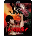 大怪獣モノ＜廉価盤＞