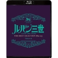 ルパン三世 TVシリーズ THE BEST SELECTION