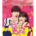 欠点ある恋人たち BOX1 ＜コンプリート・シンプルDVD‐BOX＞＜期間限定生産版＞