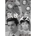孤独のメス コレクターズDVD