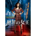 犯罪の女王