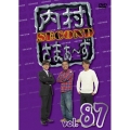 内村さまぁ～ず SECOND vol.87