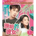 原始的な彼女 BOX1 ＜コンプリート・シンプルDVD-BOX＞＜期間限定生産版＞