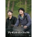 プレゼント・パーフェクト