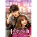 月光変奏曲～君とつくる恋愛小説～ DVD-SET2