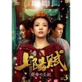 上陽賦～運命の王妃～ DVD-BOX3