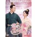 恋心は玉の如き DVD-SET3